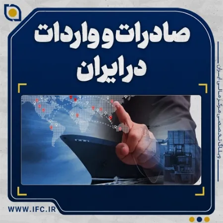 تصویر برای دسته بندی آموزش صادرات و واردات در ایران